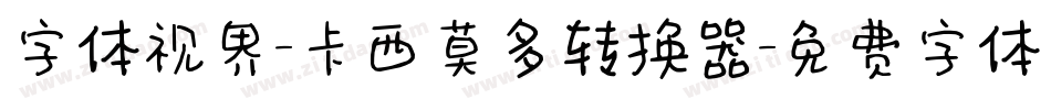 字体视界-卡西莫多转换器字体转换