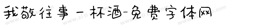 我敬往事一杯酒字体转换