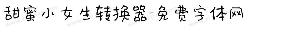甜蜜小女生转换器字体转换
