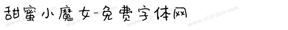 甜蜜小魔女字体转换