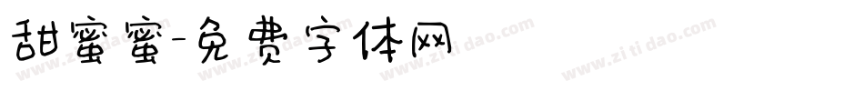 甜蜜蜜字体转换