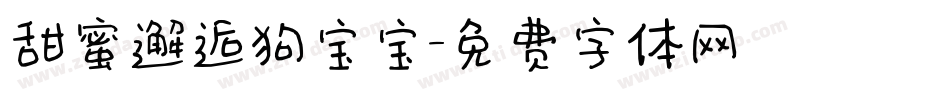 甜蜜邂逅狗宝宝字体转换