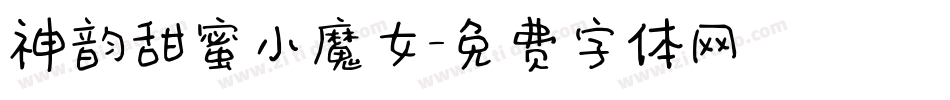 神韵甜蜜小魔女字体转换