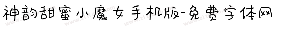 神韵甜蜜小魔女手机版字体转换