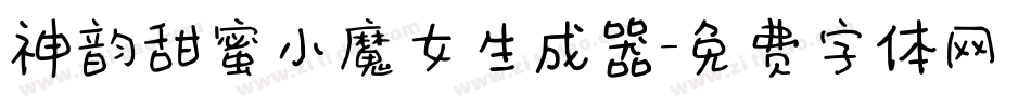 神韵甜蜜小魔女生成器字体转换