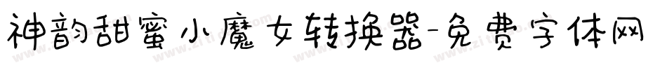 神韵甜蜜小魔女转换器字体转换