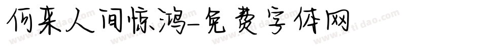 何来人间惊鸿字体转换
