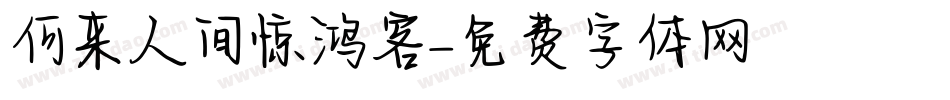 何来人间惊鸿客字体转换