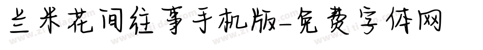 兰米花间往事手机版字体转换