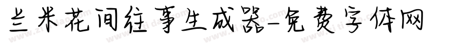 兰米花间往事生成器字体转换
