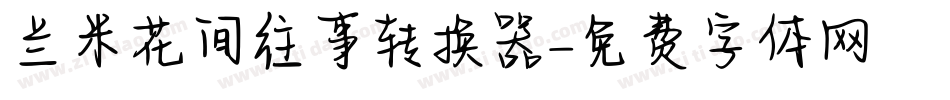 兰米花间往事转换器字体转换