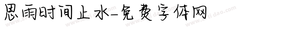 思雨时间止水字体转换