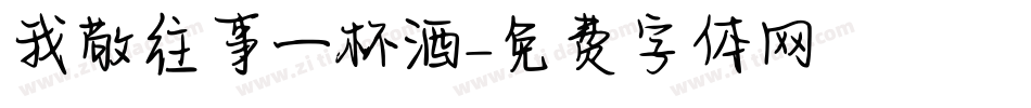 我敬往事一杯酒字体转换