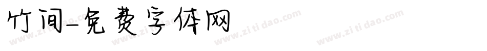 竹间字体转换
