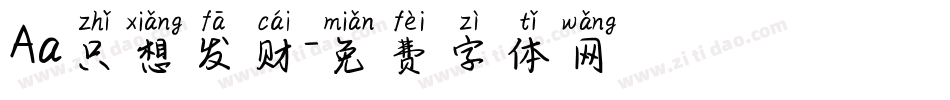 Aa只想发财字体转换