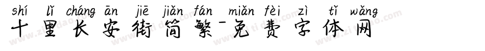 十里长安街简繁字体转换