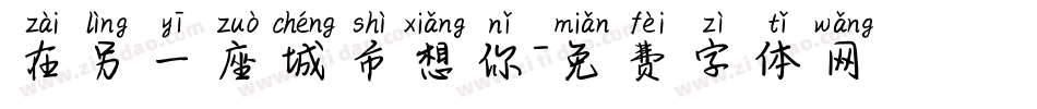 在另一座城市想你字体转换