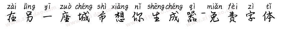 在另一座城市想你生成器字体转换