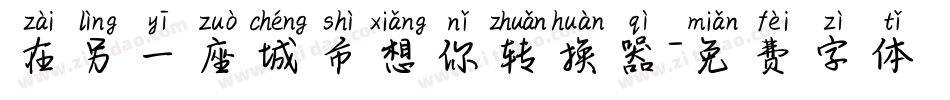 在另一座城市想你转换器字体转换