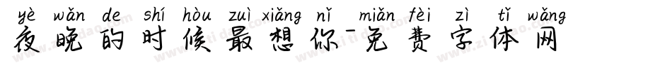 夜晚的时候最想你字体转换