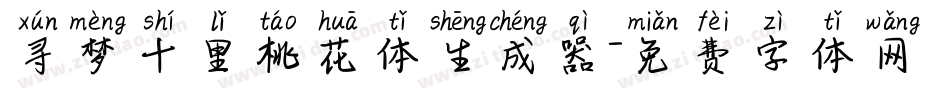 寻梦十里桃花体生成器字体转换