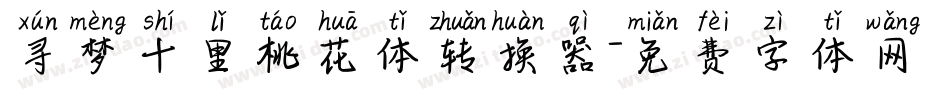 寻梦十里桃花体转换器字体转换