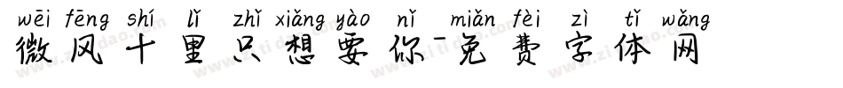 微风十里只想要你字体转换