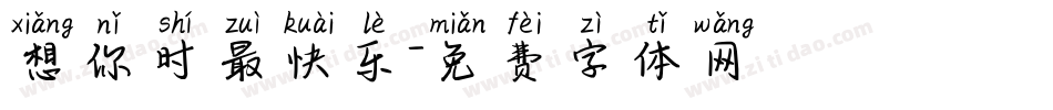 想你时最快乐字体转换