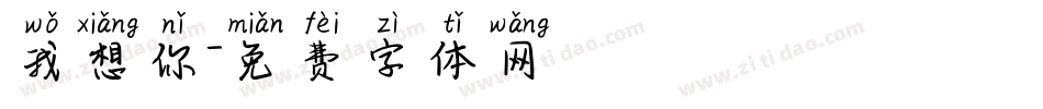 我想你字体转换