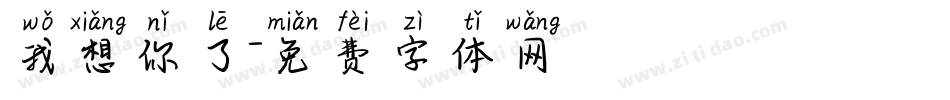 我想你了字体转换