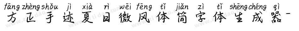 方正手迹夏日微风体简字体生成器字体转换