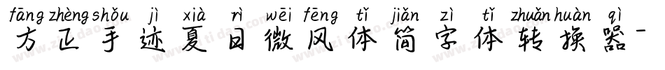 方正手迹夏日微风体简字体转换器字体转换