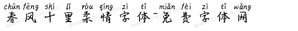春风十里柔情字体字体转换