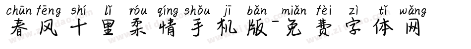 春风十里柔情手机版字体转换
