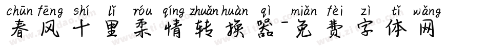 春风十里柔情转换器字体转换