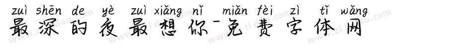 最深的夜最想你字体转换