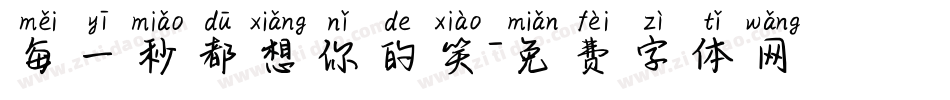 每一秒都想你的笑字体转换