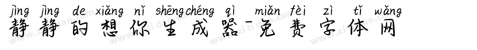 静静的想你生成器字体转换