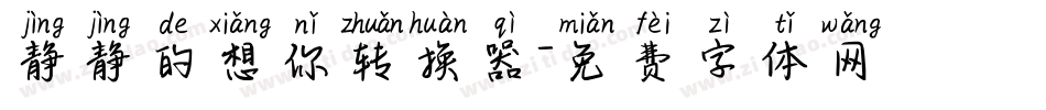 静静的想你转换器字体转换