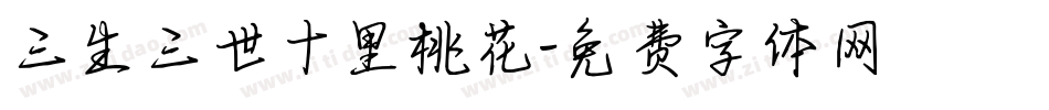 三生三世十里桃花字体转换