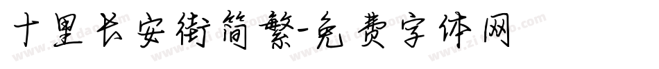 十里长安街简繁字体转换