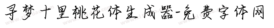 寻梦十里桃花体生成器字体转换