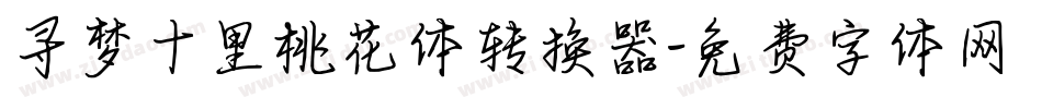 寻梦十里桃花体转换器字体转换