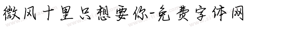 微风十里只想要你字体转换