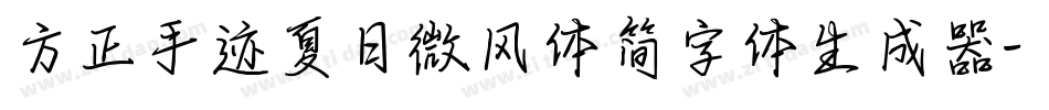 方正手迹夏日微风体简字体生成器字体转换