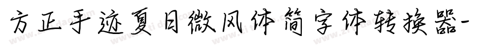 方正手迹夏日微风体简字体转换器字体转换