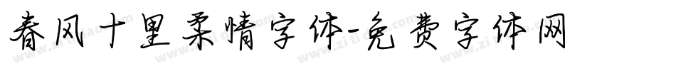 春风十里柔情字体字体转换
