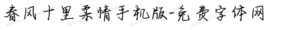 春风十里柔情手机版字体转换