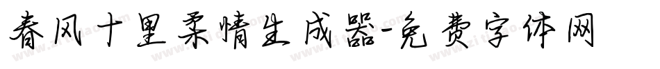 春风十里柔情生成器字体转换