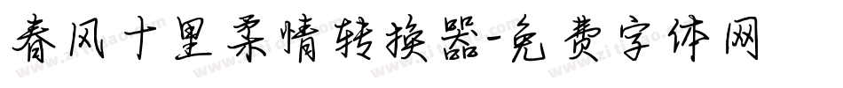 春风十里柔情转换器字体转换